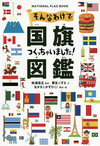 Ȃ킯ōႢ܂!} NATIONAL FLAG BOOK^^Y^ȂЂIy3000~ȏ㑗z