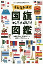 そんなわけで国旗つくっちゃいました 図鑑 NATIONAL FLAG BOOK／粟生こずえ／吹浦忠正／なかさこかずひこ！【3000円以上送料無料】