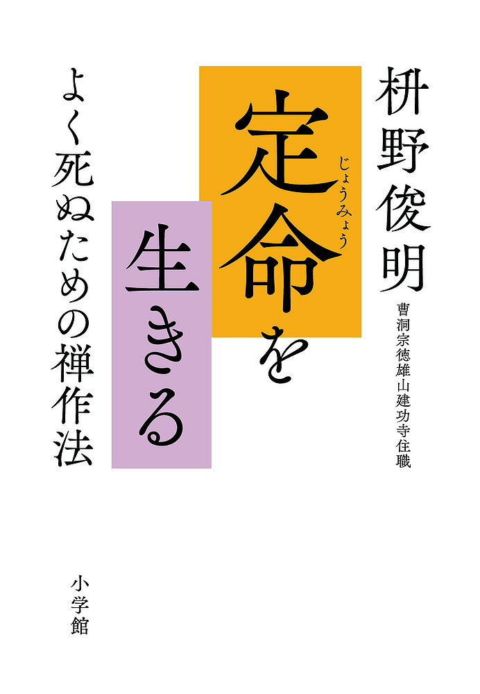 著者枡野俊明(著)出版社小学館発売日2020年03月ISBN9784093887496ページ数185Pキーワードじようみようおいきるよくしぬための ジヨウミヨウオイキルヨクシヌタメノ ますの しゆんみよう マスノ シユンミヨウ9784093887496内容紹介禅が教える、美しい生き方、そして逝き方 どのような生き方をすれば、心安らかに、思いを残さず、潔く逝けるか——誰もが模索していることではないでしょうか。書名の「定命（じょうみょう）」とは禅の言葉。私たちはふだん、「寿命」という言葉を使いますが、禅では「定命」といって、人の命の長さは生まれたときから定まっている、と考えます。この本には、定まった命をどう生きるのかの禅的メソッドが具体的に記されています。◎百年の命も、たった数秒の命もまったく同じ価値がある◎人は二度死ぬ◎欲張るほどに、心は貧しくなる◎一病息災で生きる◎「長生き」を目標にしない◎自分史を書いてみる◎生前戒名を授かる◎体力よりも元気をつける◎動けなくなっても、幸福はそこにある人生100年時代を生き抜く終活読本として、読んだらすーっと心が軽くなって、力がわいてきます。 【編集担当からのおすすめ情報】 本書は、ベストセラー多数の著者がはじめて語る「死」をめぐる考察です。「よく死ぬ」ことと「よく生きる」は不可分であると著者はいいます。この「よく」の意味をつきつめると、「誰の中にもある仏性という、一点のくもりもない、清らかな心に気づき、一歩、一歩、それに近づいていくことだ」といいます。そのためには、我欲や執着、妄想といった「煩悩」を削ぎ落とすこと、手放すことが必要であると。私も肝に銘じ、悪い感情にとらわれそうになったときは、著者の言葉を思い出すようにしています（できないこともあるのですが…）。すると、自分から自由になれる感覚があり、気持ちが楽になるのです。ぜひみなさんも変化を「体験」してみてください。※本データはこの商品が発売された時点の情報です。目次1章 「定命」とはなにか—預かりものの命を生きる（生まれた瞬間から命の長さは定められている/我欲や執着、妄想を手放す ほか）/2章 命を輝かせる「心」の持ち方—減らす、手放す、受け容れる（とにかく、かくしゃくと生きる/歳をとることは円熟すること ほか）/3章 「行動」を少し変えてみる—最期の日までにやっておきたいこと（自分史を書いてみる/生前戒名を授かる ほか）/4章 人生が整う「暮らし方」—今日を「最高の一日」にする禅的メソッド（姿勢を正すと美しい人になる/呼吸は、深く、ゆっくり、吐き切る ほか）/5章 身体と対話する—「体力」より「元気」をつける（動けるうちは動く/体力よりも元気をつける ほか）