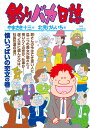 釣りバカ日誌 104/やまさき十三/北見けんいち【3000円以上送料無料】