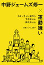 中野ジェームズ修一×運動嫌い わかっちゃいるけど、できません、続きません。/中野ジェームズ修一【3000円以上送料無料】