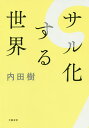 著者内田樹(著)出版社文藝春秋発売日2020年02月ISBN9784163911533ページ数326Pキーワードさるかするせかい サルカスルセカイ うちだ たつる ウチダ タツル9784163911533内容紹介「今さえよければ自分さえよければ、それでいい」——サル化が急速に進む社会でどう生きるか？ポピュリズム、敗戦の否認、嫌韓ブーム、AI時代の教育、高齢者問題、人口減少社会、貧困、日本を食いモノにするハゲタカ……モラルの底が抜けた時代に贈る、知的挑発の書。・「自分らしく生きろ」という呪符・なぜ「幼児的な老人」が増えたのか？・トランプに象徴される、揺らぐ国際秩序・「嫌中言説」が抑止され、「嫌韓言説」が亢進する訳・戦後日本はいかに敗戦を否認してきたのか・どうすれば日本の組織は活性化するのか……etc.堤未果氏との特別対談も収録。現代社会の劣化に歯止めをかけ、共生の道筋を探る真の処方箋がここに。※本データはこの商品が発売された時点の情報です。目次1 時間と知性/2 ゆらぐ現代社会/3 “この国のかたち”考/4 AI時代の教育論/5 人口減少社会のただ中で/特別対談 内田樹×堤未果 日本の資産が世界中のグローバル企業に売り渡される—人口減少社会を襲う“ハゲタカ”問題