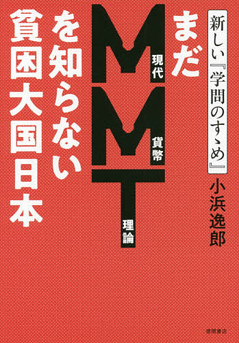 著者小浜逸郎(著)出版社徳間書店発売日2020年02月ISBN9784198650582ページ数230Pキーワードまだえむえむていーおしらないひんこんたいこくにほん マダエムエムテイーオシラナイヒンコンタイコクニホン こはま いつお コハマ イツオ9784198650582内容紹介最新のMMT理論から見れば日本は大金持ちの国なのに、なぜ貧困大国になってしまったのか？▼日本経済は失われた30年というデフレ下の低成長に苦しんできた。衰退の兆候は経済だけではない。技術力、生産力など国家としての体力の低下が著しい。なぜこんな国になってしまったのか。その根本原因をつきつめていくと、日本の財務省の財政均衡主義にいきつく。1000兆円の財政赤字という財務省の脅しがあるために、景気を悪化させるだけの消費税増税を繰り返して、かえって経済を疲弊させてきたのだ。▼さらに、本来国家としてやるべき研究開発やインフラ整備、さらには人口減少対策などの政策が予算の制約から実現できてこなかったためにますます劣等国化が進んでしまった。その諸悪の根源ともいうべき財政赤字が実は赤字でも何でもない真っ赤な嘘であった。それを証明しているのが、最新のMMT理論である。▼国家財政を家計の赤字と一緒にするという誤った認識を正し、国債の発行こそがマネー創造そのものであることを理解すれば、日本が復活する手立てはいくらでも考えられる。日本を衰退への道へと引きずり込んだお金に関する大誤解を一気に解明する目からウロコの本。[本書の目次]第1章 日本に迫りくる衰退の危機第2章 なぜインテリは思考停止するのか第3章 安倍政権はなぜ大失敗しているのか第4章 よい学問と悪い学問の違い終 章 日本の凋落を克服するたった一つの方法※本データはこの商品が発売された時点の情報です。目次第1章 日本に迫りくる衰退の兆候（貧困化する日本/日本の科学技術が衰弱している/国防の脆弱さ/領土侵略に対しても無力/情報戦における敗北/少子高齢化のどこが問題か？/若者の生活不安定）/第2章 なぜインテリは思考停止するのか/第3章 安倍政権はなぜ大失敗しているのか/第4章 よい学問と悪い学問の違い/終章 日本の凋落を克服するたった一つの方法