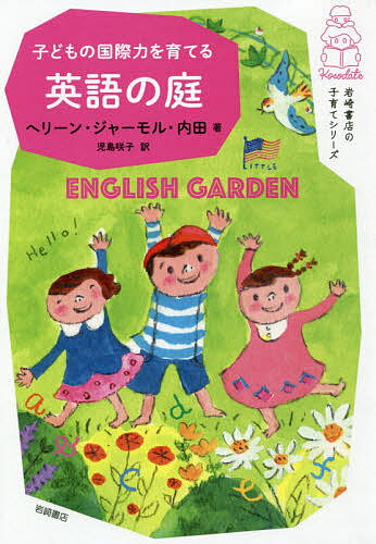 子どもの国際力を育てる英語の庭／ヘリーン・ジャーモル・内田／児島咲子【3000円以上送料無料】