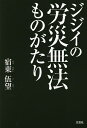 ジジイの労災無法ものがたり/宿東伍望【3000円以上送料無料】