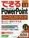 できるPowerPointパーフェクトブック困った 便利ワザ大全／井上香緒里／できるシリーズ編集部【3000円以上送料無料】