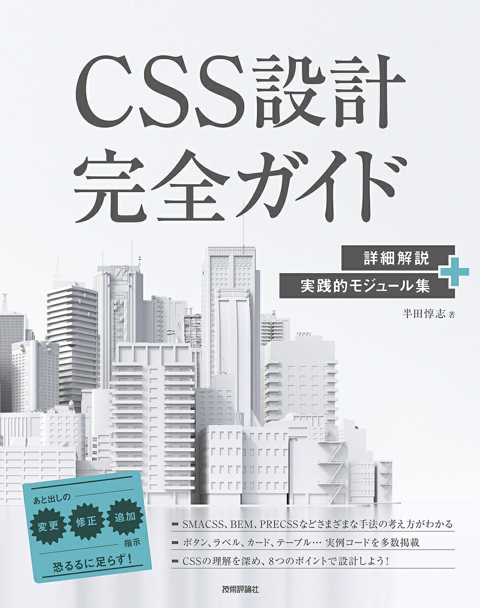 著者半田惇志(著)出版社技術評論社発売日2020年03月ISBN9784297111731ページ数511PキーワードしーえすえすせつけいかんぜんがいどCSS／せつけい シーエスエスセツケイカンゼンガイドCSS／セツケイ はんだ あつし ハンダ アツシ9784297111731内容紹介CSS設計は多くの現場で導入されていますが、いまだに悩みがつきません。プロジェクトの大小や性質によって最適解も変わってきます。そこで本書は、CSSのさまざまな設計手法を紹介しつつ、考え方や実践のポイントを明確化します。そのうえでボタン、ラベル、カード、テーブル…といったウェブの定番的なモジュールを網羅的に取り上げ、さらにはそれらの組み合わせ方まで、実践的なコードを紹介します。代表的な設計手法である「BEM」と、著者が開発した設計手法「PRECSS」によって対比的な解説を加えており、思考をなぞることで最適解が炙り出されることでしょう。駆け出しのウェブ開発者、フロントエンドエンジニアの方に、ぜひ読んでいただきたい1冊です。※本データはこの商品が発売された時点の情報です。目次CSSの歴史と問題点/CSS設計の基本と実践/さまざまな設計手法/レイアウトの設計/CSS設計モジュール集（最小モジュール/複合モジュール/モジュールの再利用）/CSS設計をより活かすためのスタイルガイド/CSS開発に役立つその他の技術