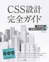 CSS設計完全ガイド 詳細解説+実践的モジュール集／半田惇志【3000円以上送料無料】