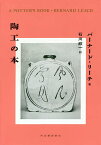 陶工の本／バーナード・リーチ／石川欣一【3000円以上送料無料】