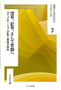 著者日本認知科学会(編)出版社共立出版発売日2020年02月ISBN9784320094635ページ数298Pキーワードえつきようするにんちかがく3 エツキヨウスルニンチカガク3 にほん／にんち／かがくかい さ ニホン／ニンチ／カガクカイ サ BF41803E9784320094635内容紹介 私たちはコミュニケーションにおいて様々な情報を他者とやりとりする。たとえば身振りや声の大きさの変化は他者に興奮の度合いを伝達するであろうし，視線の移動や指さしは他者の注意をその時その場にある何かに向けさせるだろう。また，言語には眼前の他者だけではなく過去にその社会の成員がどのように世界を眺めてきたかが体系化され埋め込まれているために，言語を習得することは過去における他者の視点を自らに写し取ることを可能にする。 本書は，子どもと大人がコミュニケーションを通じ，過去と現在とをつなぐ意味づけの仕方，すなわち意味の体系をどのように構築するのかを探ることを目的とする。本書の特色として次の2点を挙げることができる。第一に，子どもが言語的意味を発見するに至るまでの過程を，子どもと大人の信号的コミュニケーションおよび記号的コミュニケーションの発達という2つの観点から議論する。第二に，子どもが言語的意味を当該社会の成員に近接させていく過程を，子どもと大人が互いに同じ情報が共有されている状態をどのように保持しようとするかという学習一般の観点から論じる。このような議論が，広く言語習得に関心のある読者に何かしらの新しい視点を提供できれば幸いである。※本データはこの商品が発売された時点の情報です。