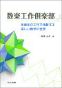 数楽工作倶楽部 多面体の工作で体験する美しい数学の世界/廣澤史彦【3000円以上送料無料】