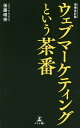 ウェブマーケティングという茶番/後藤晴伸【3000円以上送料無料】