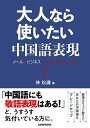 大人なら使いたい中国語表現 メールやビジネスシーンで恥をかかないために/林松濤【3000円以上送料無料】