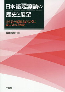 日本語「起源」論の歴史と展望 日本語の起源はどのように論じられてきたか/長田俊樹【3000円以上送料無料】