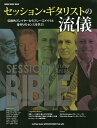 セッション・ギタリストの流儀 伝説的プレイヤーからフレーズメイクと音作りのセンスを学ぶ!【3000円以上送料無料】