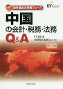 中国の会計・税務・法務Q&A/EY新日本有限責任監査法人【3000円以上送料無料】