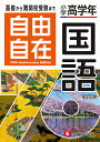 自由自在国語 小学高学年/小学教育研究会【3000円以上送料無料】