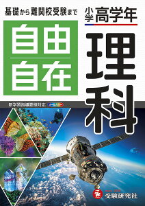 自由自在理科 小学高学年／小学教育研究会【3000円以上送料無料】