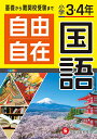 自由自在国語 小学3・4年/小学教育研究会【3000円以上送料無料】