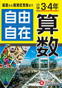 自由自在算数 小学3・4年/小学教育研究会【3000円以上送料無料】