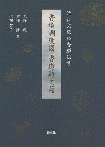 香道調度図・香道籬之菊 竹幽文庫の香道伝書／矢野環／岩坪健／福田智子【3000円以上送料無料】