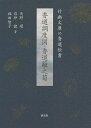 香道調度図・香道籬之菊 竹幽文庫の香道伝書／矢野環／岩坪健／福田智子【3000円以上送料無料】