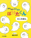 ばけばけばけばけばけたくん ミニえほん 3巻セット/岩田明子【3000円以上送料無料】