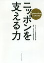 ニッポンを支える力 Supporting Industry/ダイヤモンド経営者倶楽部【3000円以上送料無料】