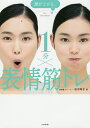 顔が上がる↑1分×表情筋トレ/石川時子【3000円以上送料無料】
