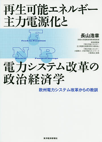 再生可能エネルギー主力電源化と電力システム改革の政治経済学 欧州電力システム改革からの教訓／長山浩章【3000円以上送料無料】