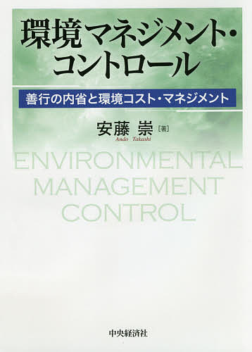 環境マネジメント・コントロール 善行の内省と環境コスト・マネジメント／安藤崇【3000円以上送料無料】