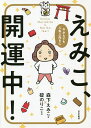 えみこ、開運中! 今からでも人生上向きに/森下えみこ/碇のりこ【3000円以上送料無料】