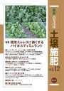 最新農業技術土壌施肥 vol.12/農山漁村文化協会【3000円以上送料無料】