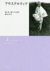 アウステルリッツ 新装版／W・G・ゼーバルト／鈴木仁子【3000円以上送料無料】