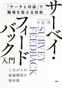 サーベイ フィードバック入門 「データと対話」で職場を変える技術 これからの組織開発の教科書／中原淳【3000円以上送料無料】