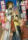 宝くじで40億当たったんだけど異世界に移住する 11/すずの木くろ【3000円以上送料無料】