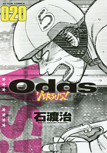 Odds VERSUS! 020／石渡治【3000円以上送料無料】