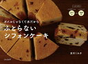 ふとらないシフォンケーキ オイルじゃなくて水だから/茨木くみ子/レシピ【3000円以上送料無料】