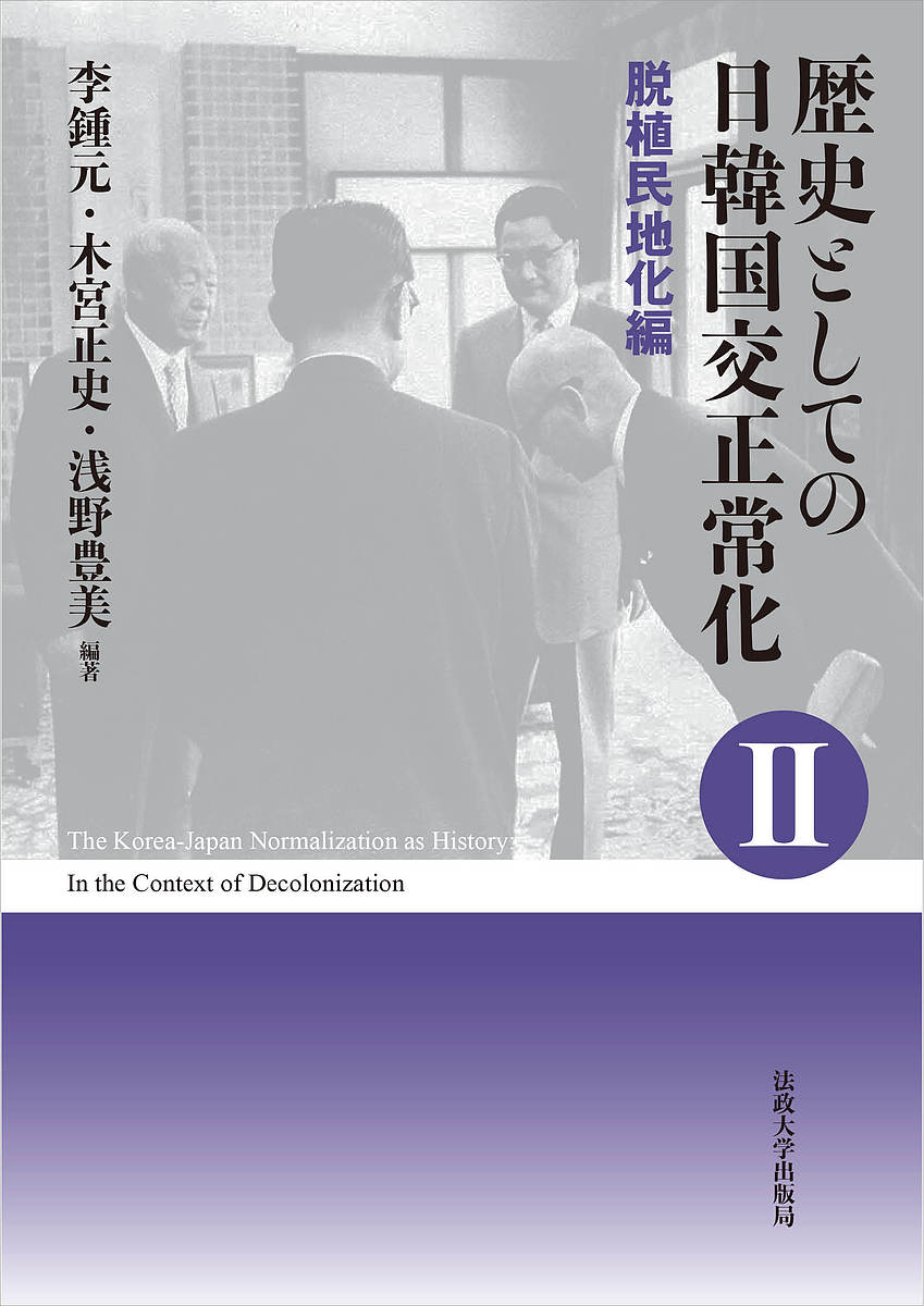 歴史としての日韓国交正常化 2 新装版／李鍾元／木宮正史／浅野豊美【3000円以上送料無料】