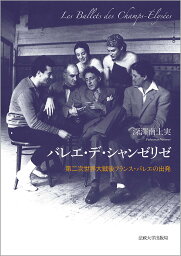 バレエ・デ・シャンゼリゼ 第二次世界大戦後フランス・バレエの出発／深澤南土実【3000円以上送料無料】