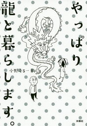 やっぱり龍と暮らします。／小野寺S一貴【3000円以上送料無料】