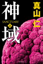 神域 上/真山仁【3000円以上送料無料】