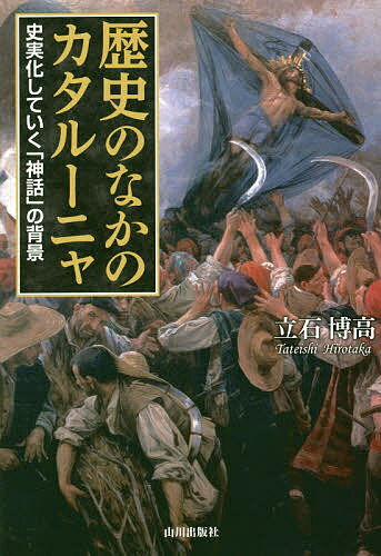 歴史のなかのカタルーニャ 史実化していく「神話」の背景／立石博高【3000円以上送料無料】