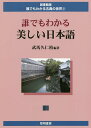誰でもわかる美しい日本語/武馬久仁裕【3000円以上送料無料】