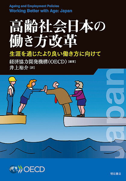 高齢社会日本の働き方改革 生涯を通じたより良い働き方に向けて/経済協力開発機構/井上裕介【3000円以上送料無料】