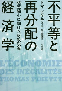 不平等と再分配の経済学 格差縮小に向けた財政政策／トマ・ピケティ／尾上修悟【3000円以上送料無料】