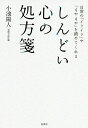 しんどい心の処方箋 日常の「イライラ」や「もやもや」を鎮めてくれる/小池陽人【3000円以上送料無料】