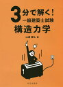 3分で解く!一級建築士試験構造力学/山浦晋弘【3000円以上送料無料】
