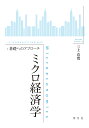 ミクロ経済学 基礎へのアプローチ/三上真寛【3000円以上送料無料】