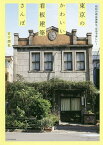 東京のかわいい看板建築さんぽ／宮下潤也／旅行【3000円以上送料無料】